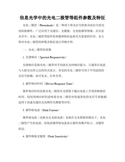信息光学中的光电二极管等组件参数及特征