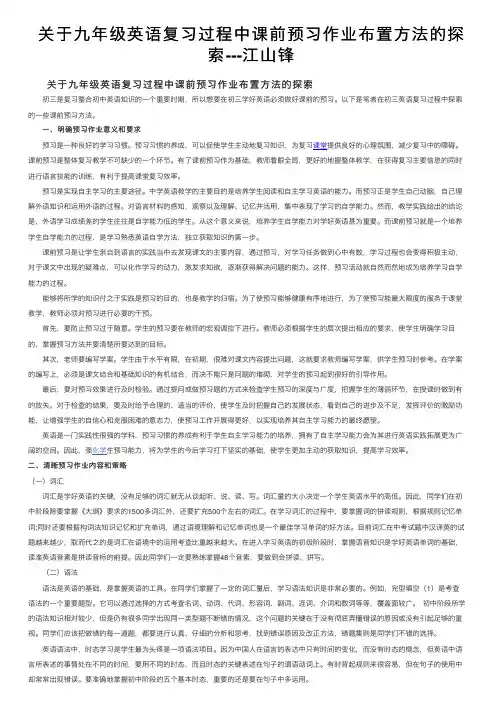关于九年级英语复习过程中课前预习作业布置方法的探索---江山锋