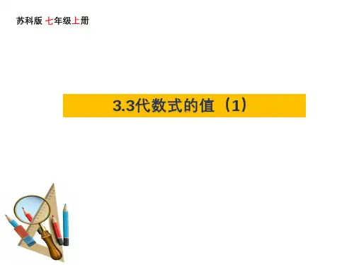 最新2023秋苏科版七年级数学上册 3.3代数式的值 同步教学课件
