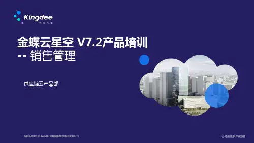 金蝶云星空V7.2 星空 _产品培训_供应链_销售管理