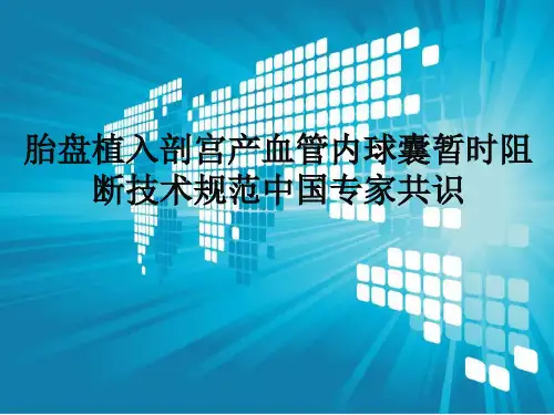 胎盘植入剖宫产血管内球囊暂时阻断技术规范专家共识