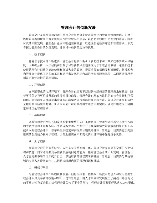 管理会计的创新发展