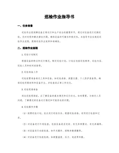 巡检作业指导书
