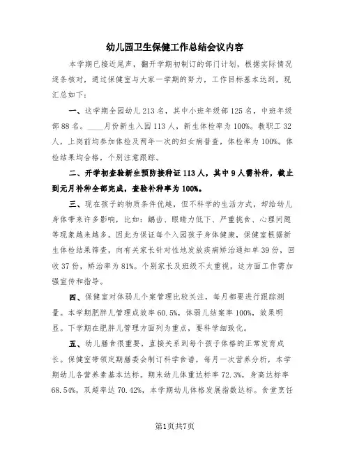 幼儿园卫生保健工作总结会议内容(3篇)