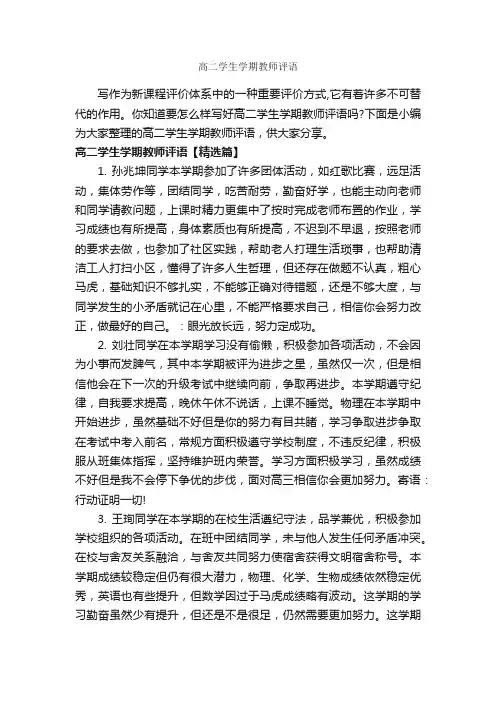 高二学生学期教师评语_教师评语_