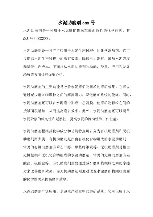 水泥助磨剂cas号