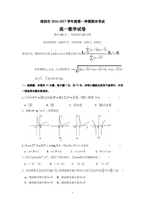 深圳市2016-2017学年度第一学期高一数学期末考试
