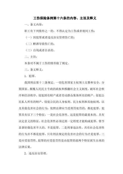 工伤保险条例第十六条的内容、主旨及释义