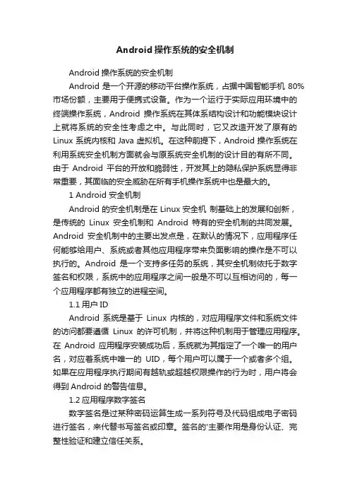 Android操作系统的安全机制