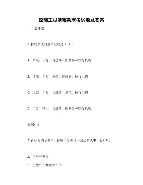 控制工程基础期末考试题及答案
