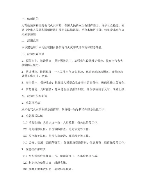 电气各类应急预案范文