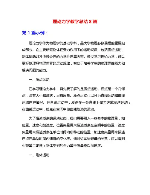 理论力学教学总结8篇