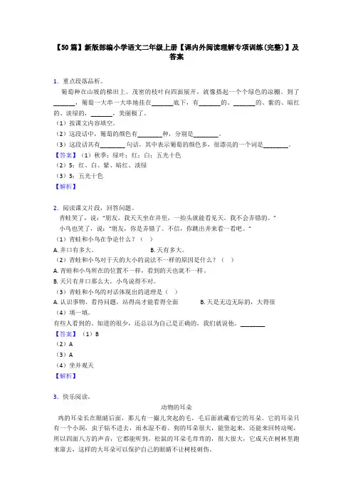 【50篇】新版部编小学语文二年级上册【课内外阅读理解专项训练(完整)】及答案