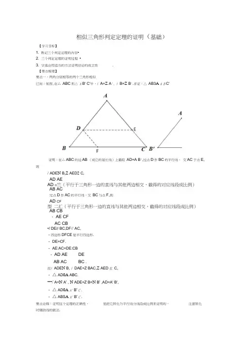 《相似三角形判定定理的证明》知识讲解(基础)