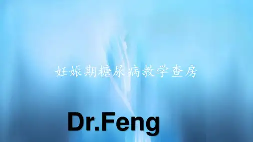 妊娠期糖尿病教学查房(课件)