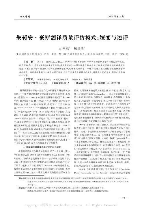 朱莉安·豪斯翻译质量评估模式：嬗变与述评