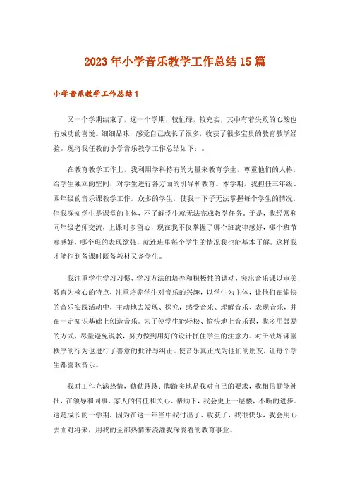 2023年小学音乐教学工作总结15篇_4