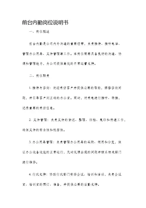 前台内勤岗位说明书
