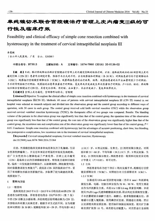 单纯锥切术联合宫腔镜治疗宫颈上皮内瘤变Ⅲ级的可行性及临床疗效