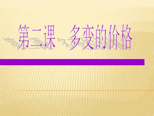 政治12多变的价格复习(新人教版必修一)精品PPT课件
