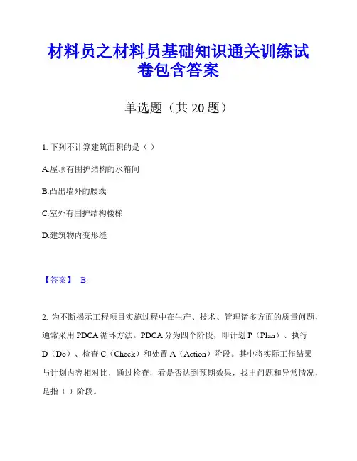 材料员之材料员基础知识通关训练试卷包含答案