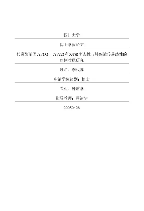 代谢酶基因cyp1a1、cyp2e1和gstm1多态性与肺癌遗传易感性的病例对照研究