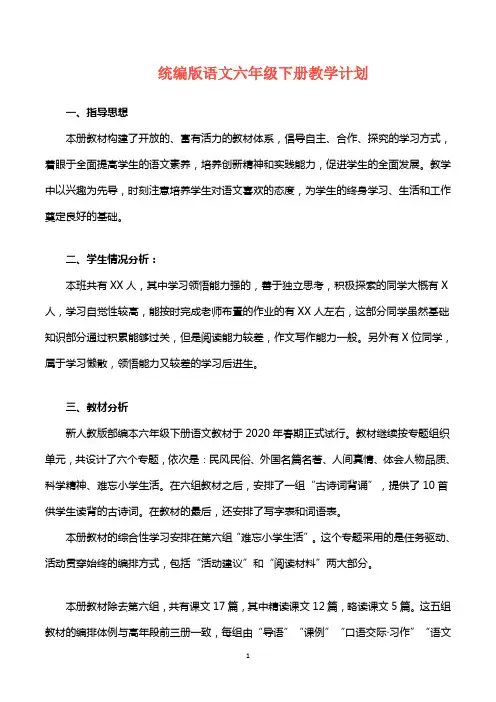 部编版语文六年级(下册)教学计划及进度表
