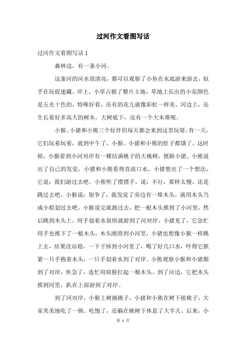 过河作文看图写话