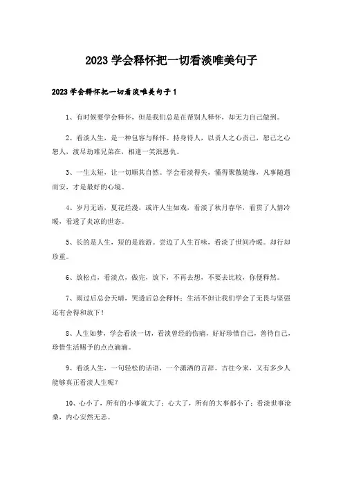 2023学会释怀把一切看淡唯美句子_1