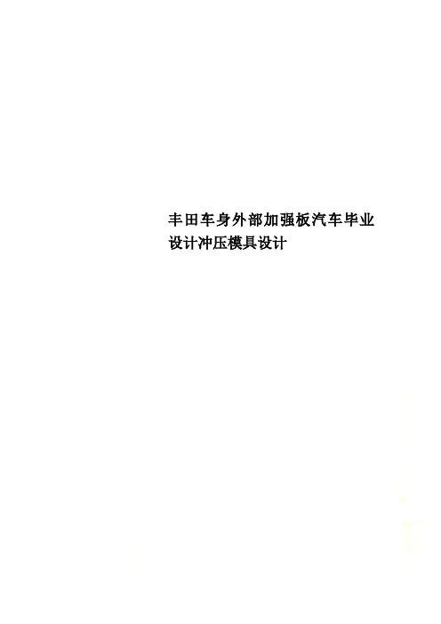 丰田车身外部加强板汽车毕业设计冲压模具设计