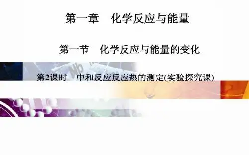 高中化学 人教版选修4 课件：第一章 第一节 第2课时 中和反应反应热的测定实验探究课(29张PPT)