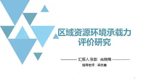 资源环境承载力评价PPT课件
