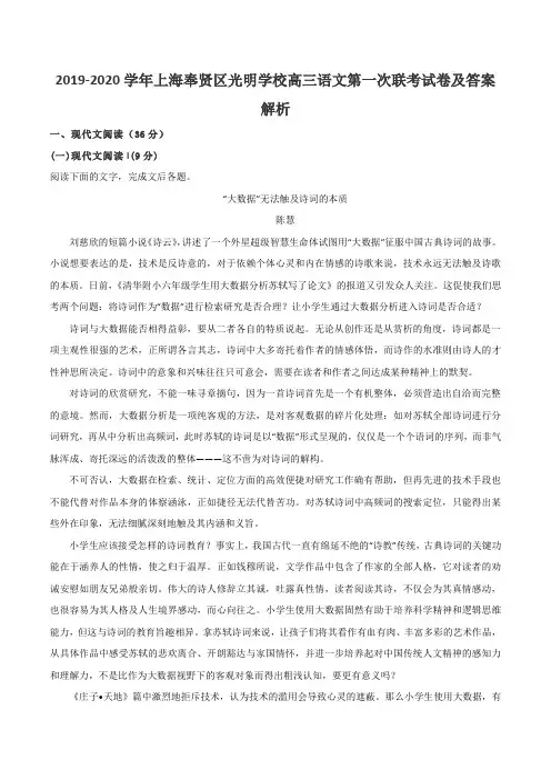 2019-2020学年上海奉贤区光明学校高三语文第一次联考试卷及答案解析
