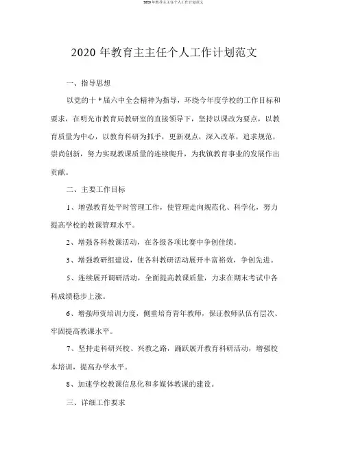 2020年教导主主任个人工作计划范文