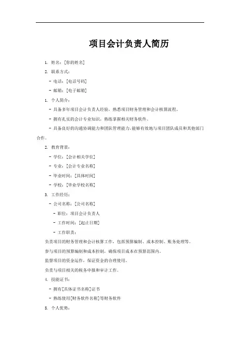 项目会计负责人简历