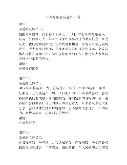 年终总结会议通知11篇