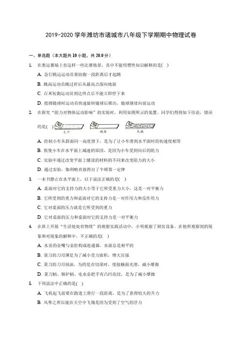 2019-2020学年潍坊市诸城市八年级下学期期中物理试卷(含答案解析)