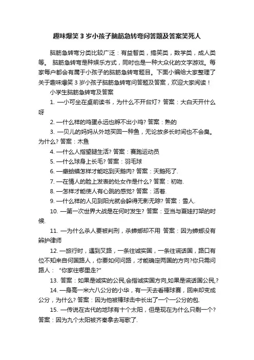 趣味爆笑3岁小孩子脑筋急转弯问答题及答案笑死人