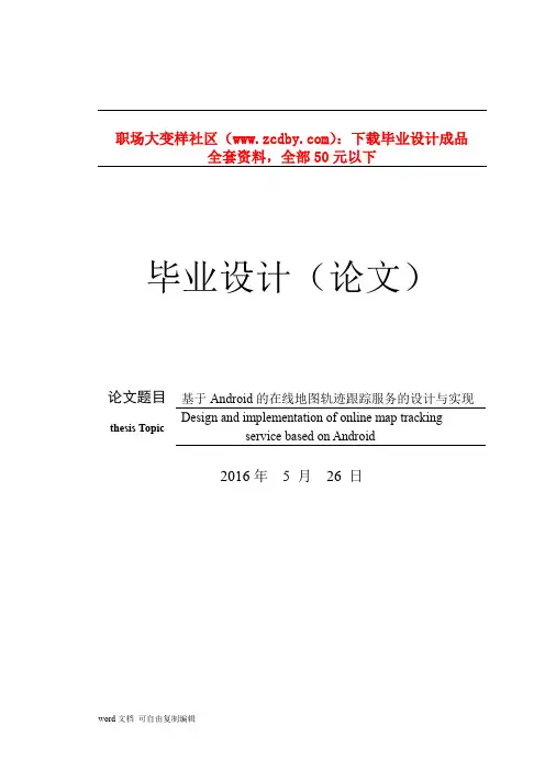 基于Android的在线地图的轨迹跟踪服务的设计与实现论文