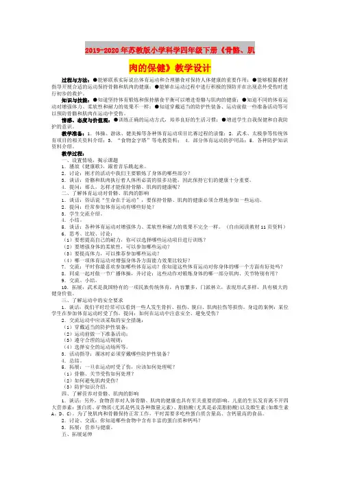2019-2020年苏教版小学科学四年级下册《骨骼、肌肉的保健》教学设计