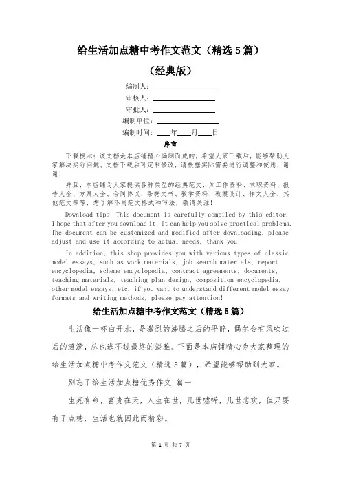 给生活加点糖中考作文范文(精选5篇)