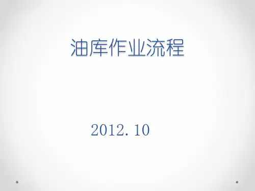 大型油库作业流程图(10.1)