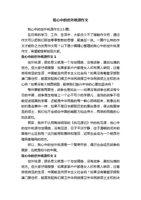 我心中的世外桃源作文（15篇）