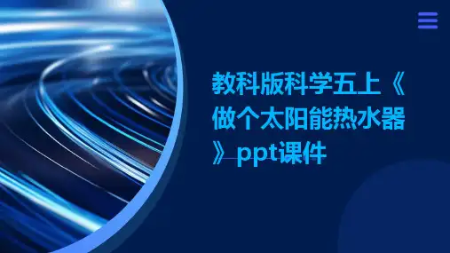 教科版科学五上《做个太阳能热水器》ppt课件