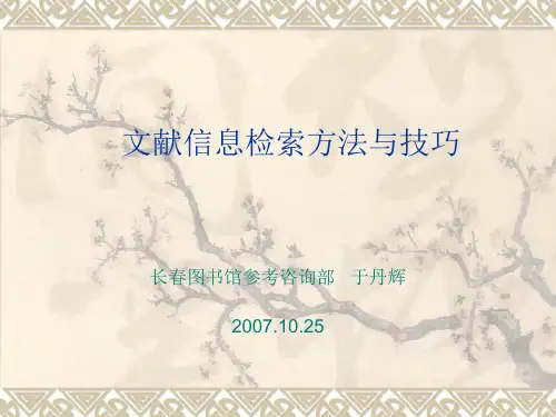 文献信息检索方法与技巧