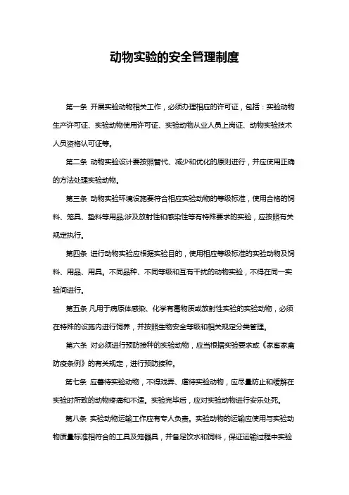 动物实验的安全管理制度