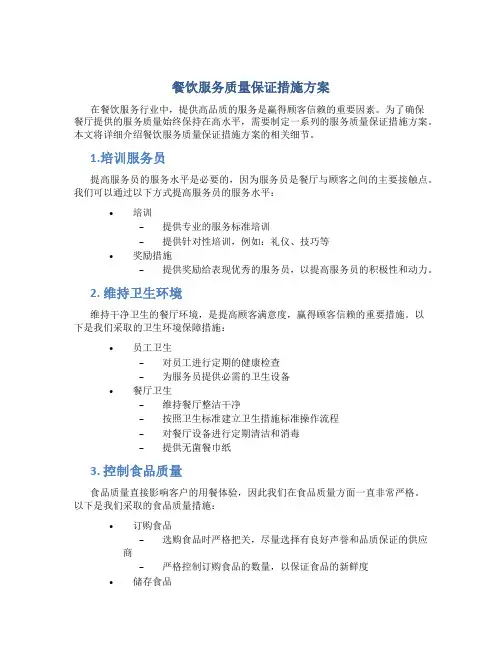餐饮服务质量保证措施方案