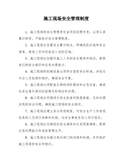 施工现场安全管理制度