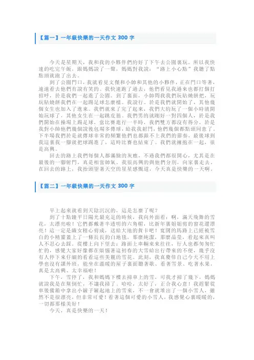 小学一年级快乐的一天作文300字【四篇】