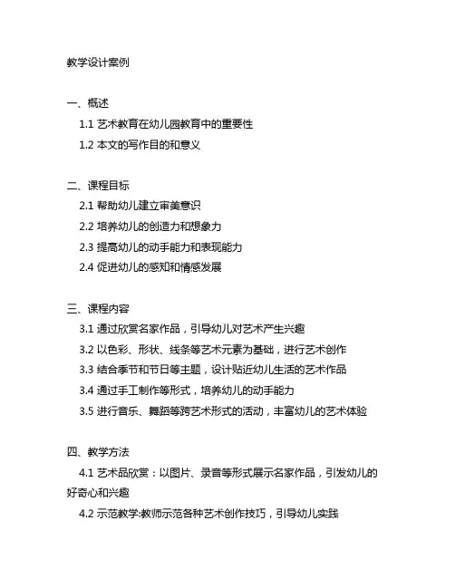 幼儿园艺术课教学设计案例 幼儿园艺术课